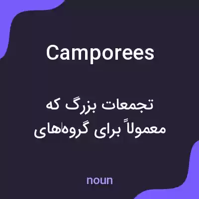 معنی camporees به فارسی معنی camporees به فارسی