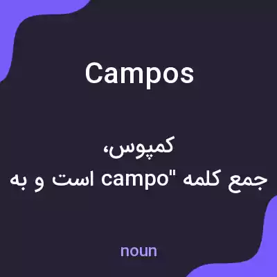 معنی campos به فارسی معنی campos به فارسی