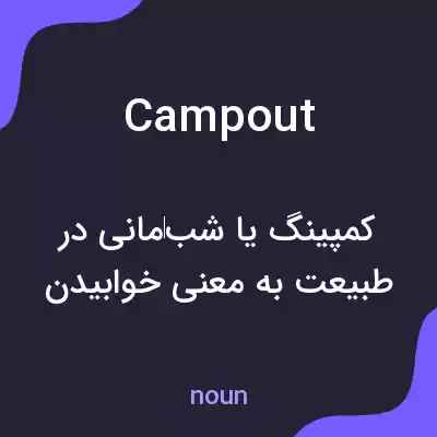 معنی campout به فارسی معنی campout به فارسی