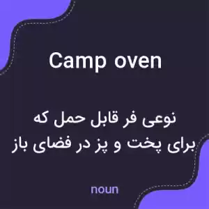 معنی camp oven به فارسی معنی camp oven به فارسی