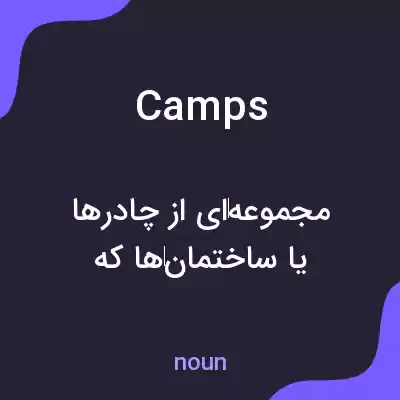 معنی camps به فارسی معنی camps به فارسی