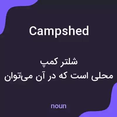 معنی campshed به فارسی معنی campshed به فارسی