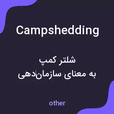 معنی campshedding به فارسی معنی campshedding به فارسی