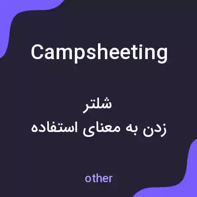 معنی campsheeting به فارسی معنی campsheeting به فارسی