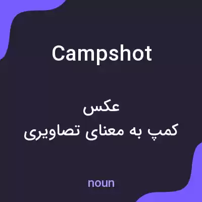 معنی campshot به فارسی معنی campshot به فارسی