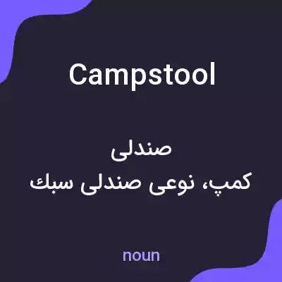 معنی campstool به فارسی