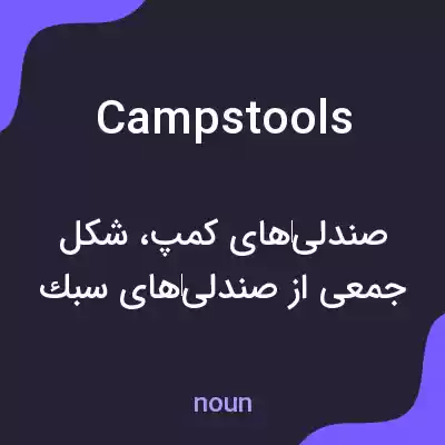 معنی campstools به فارسی معنی campstools به فارسی