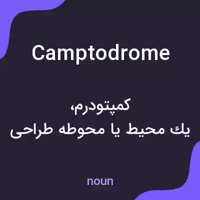 معنی camptodrome به فارسی معنی camptodrome به فارسی
