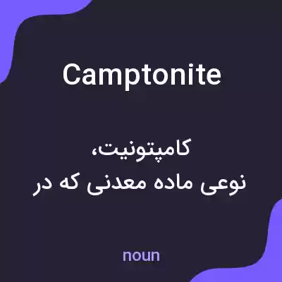 معنی camptonite به فارسی معنی camptonite به فارسی