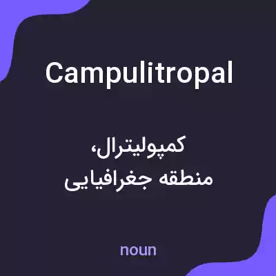 معنی campulitropal به فارسی معنی campulitropal به فارسی