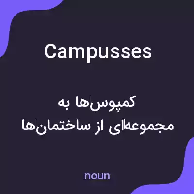 معنی campusses به فارسی معنی campusses به فارسی