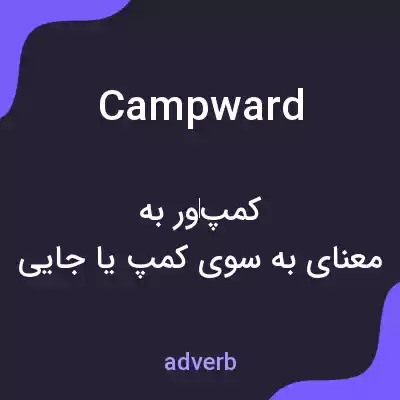 معنی campward به فارسی معنی campward به فارسی