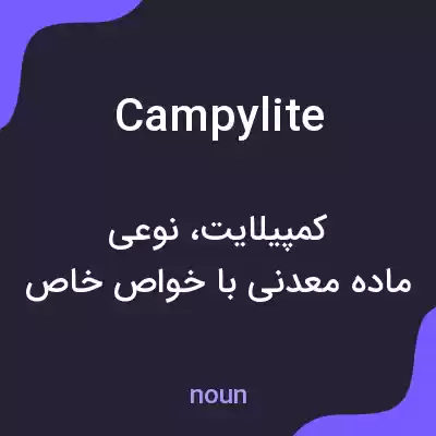 معنی campylite به فارسی معنی campylite به فارسی