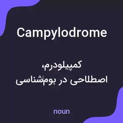 معنی campylodrome به فارسی معنی campylodrome به فارسی