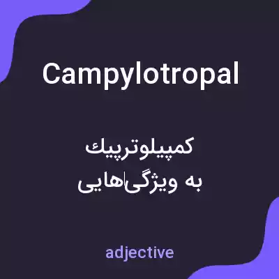 معنی campylotropal به فارسی معنی campylotropal به فارسی