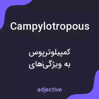 معنی campylotropous به فارسی معنی campylotropous به فارسی