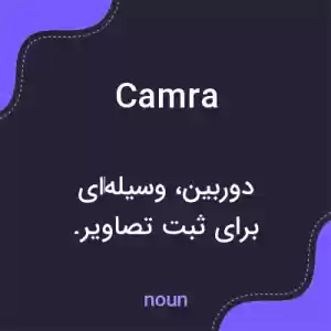 معنی camra به فارسی معنی camra به فارسی