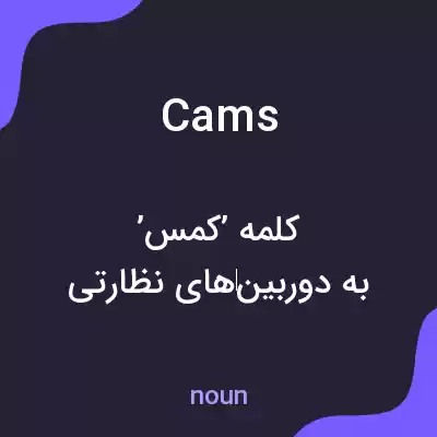 معنی cams به فارسی معنی cams به فارسی