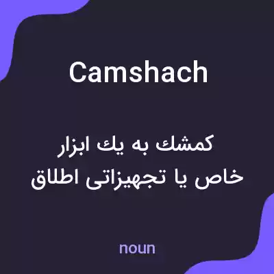 معنی camshach به فارسی معنی camshach به فارسی