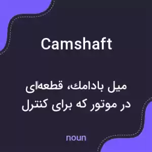 معنی camshaft به فارسی معنی camshaft به فارسی