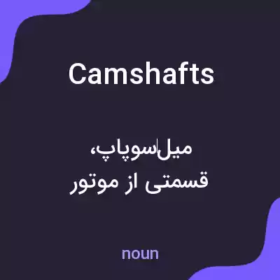 معنی camshafts به فارسی معنی camshafts به فارسی