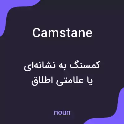 معنی camstane به فارسی معنی camstane به فارسی