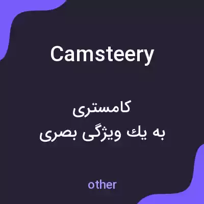 معنی camsteery به فارسی معنی camsteery به فارسی