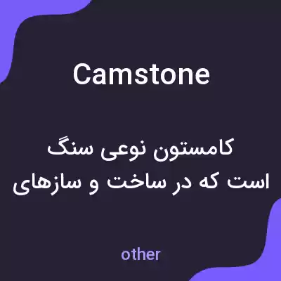 معنی camstone به فارسی معنی camstone به فارسی