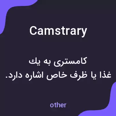 معنی camstrary به فارسی معنی camstrary به فارسی