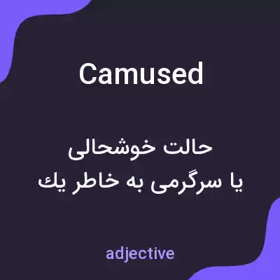 معنی camused به فارسی معنی camused به فارسی