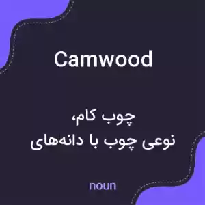 معنی camwood به فارسی معنی camwood به فارسی