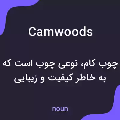 معنی camwoods به فارسی