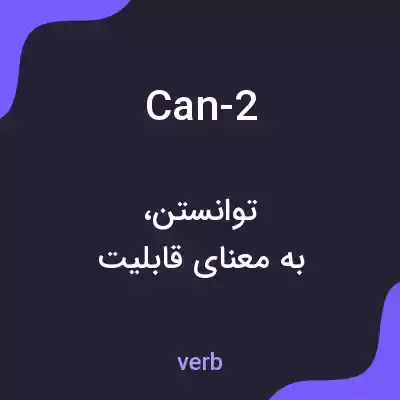 معنی can-2 به فارسی معنی can-2 به فارسی
