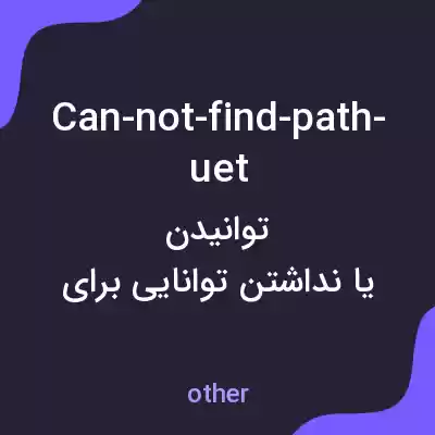 معنی can-not-find-path-uet به فارسی معنی can-not-find-path-uet به فارسی