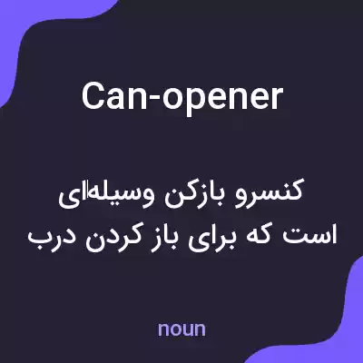 معنی can-opener به فارسی معنی can-opener به فارسی