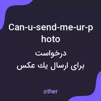 معنی can-u-send-me-ur-photo به فارسی