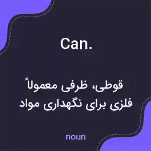 معنی can. به فارسی معنی can. به فارسی