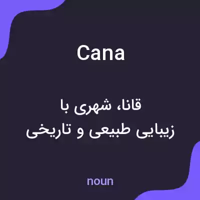 معنی cana به فارسی معنی cana به فارسی