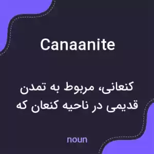 معنی canaanite به فارسی معنی canaanite به فارسی