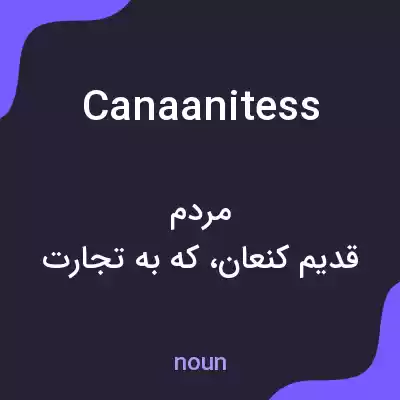 معنی canaanitess به فارسی