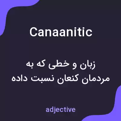 معنی canaanitic به فارسی معنی canaanitic به فارسی