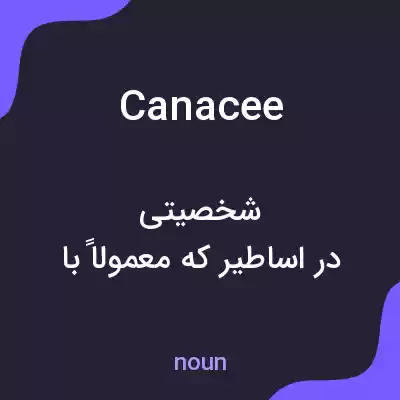 معنی canacee به فارسی معنی canacee به فارسی