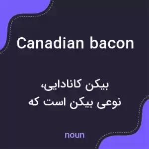 معنی canadian bacon به فارسی معنی canadian bacon به فارسی