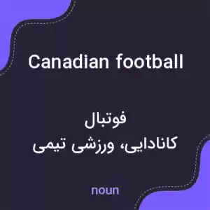 معنی canadian football به فارسی معنی canadian football به فارسی