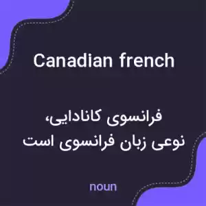 معنی canadian french به فارسی معنی canadian french به فارسی