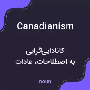 معنی canadianism به فارسی معنی canadianism به فارسی