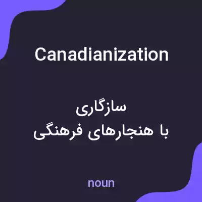 معنی canadianization به فارسی معنی canadianization به فارسی