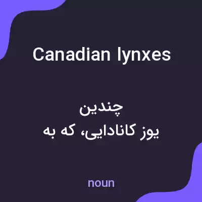 معنی canadian lynxes به فارسی معنی canadian lynxes به فارسی