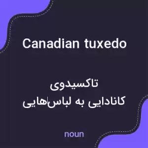 معنی canadian tuxedo به فارسی معنی canadian tuxedo به فارسی