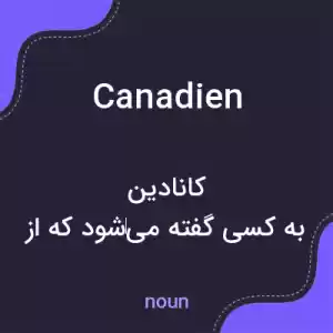 معنی canadien به فارسی معنی canadien به فارسی